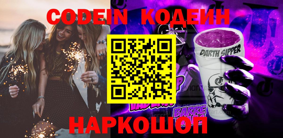 Чебаркуль  Кодеиновый сироп Lean Purple Drank  Codein Purple Drank  Вход с VPN 