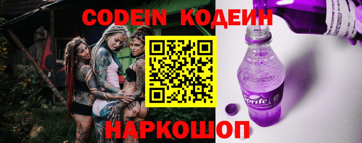 Кодеин Purple Drank Чебаркуль